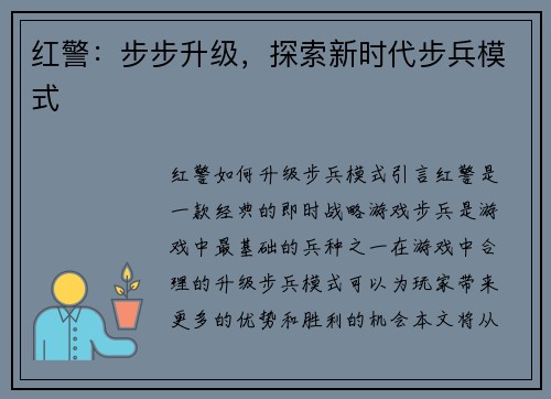 红警：步步升级，探索新时代步兵模式