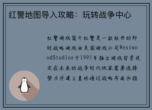 红警地图导入攻略：玩转战争中心