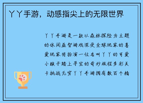 丫丫手游，动感指尖上的无限世界